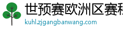 世预赛欧洲区赛程表